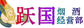 双河市烟酒回收:名酒,冬虫夏草,老酒,茅台酒,酒瓶,洋酒,双河市跃国烟酒经营部