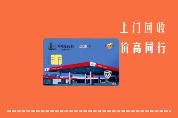 高价求购：双河市回收加油卡